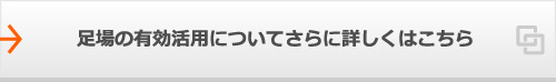 足場の有効活用についてさらに詳しくはこちら