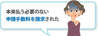 本来払う必要のない申請手数料を請求された