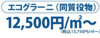 エコグラーニ（同質役物） 15,000円/m2～