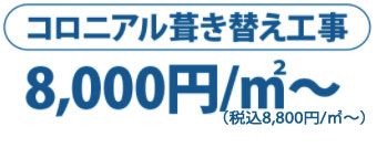 コロニアル葺き替え工事 13,500円/m2～