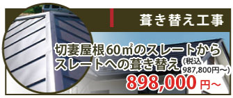 切妻屋根60㎡のスレートからスレートへの屋根葺き替え工事は898,000円~（税抜）