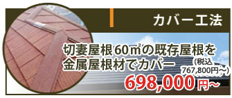 切妻屋根60㎡の既存屋根を金属屋根でのカバー工法は698,000円~（税抜）