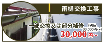 雨樋の一部交換又は部分補修を行った場合は30,000~（税抜）