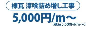 price_plan_img4 棟瓦 漆喰詰め増し工事 6,000円/m2~