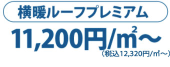 横暖ルーフプレミアム 12,500円/m2～