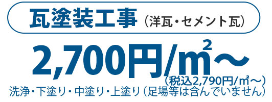 瓦塗装工事 4,000円/m2～