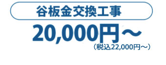 谷板金交換工事　20,000円/m2～