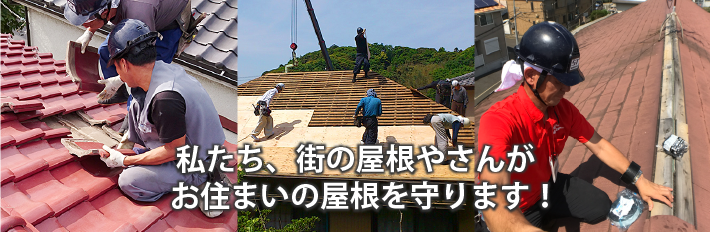 私達街の屋根屋さんがお住まいの屋根を守ります