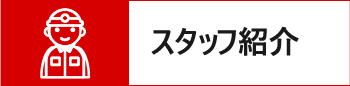 スタッフ紹介