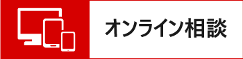 オンライン相談