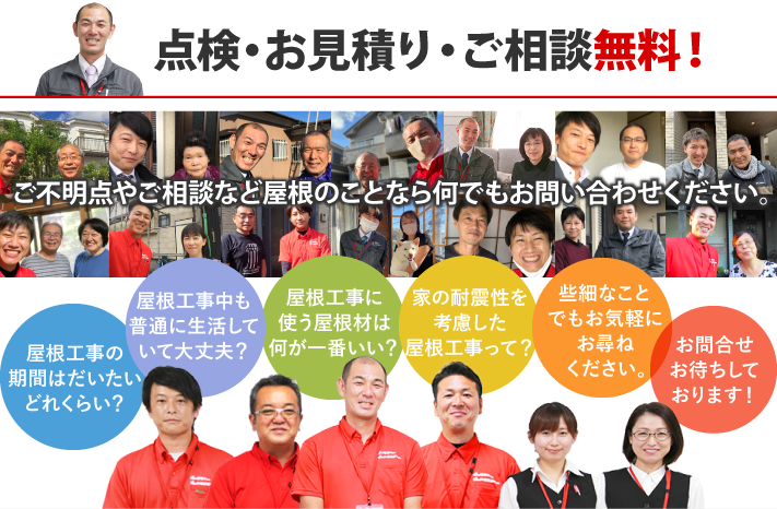 点検・お見積り・ご相談無料!