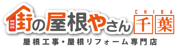 街の屋根やさん千葉