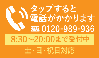 お電話番号は0120-948-349。8：30～20：00まで受け付けております