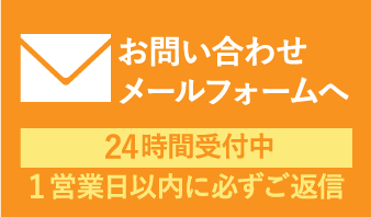 メールは24時間受け付けています