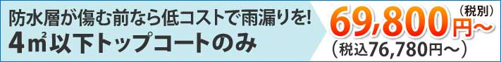 丈夫なポリカ波板を使用一般的な広さのベランダなら6尺6枚/防水層が傷む前なら低コストで雨漏りを!4㎡以下トップコートのみ