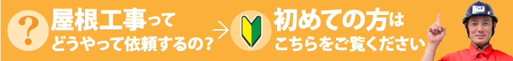 屋根工事ってどうやって依頼するの？初めての方はこちらをご覧ください