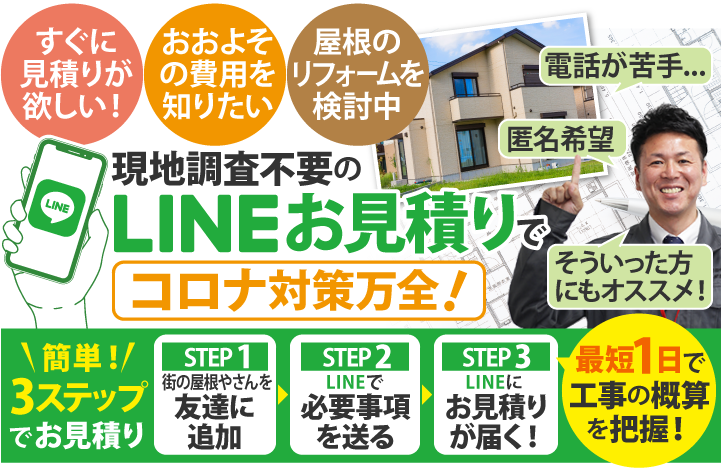 現地調査不要のLINEお見積りでコロナ対策万全!最短1日で工事の概算を把握!匿名を希望される方、電話が苦手な方にもお薦めです