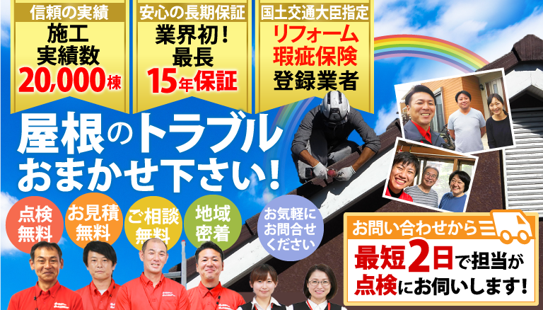 屋根のトラブルお任せください！街の屋根やさんは施工実績20000棟、業界初の最長15年保証、リフォーム瑕疵保険登録業者です