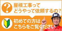 屋根工事が初めての方へ