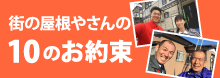 街の屋根やさんの10のお約束