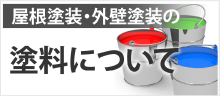 屋根塗装・外壁塗装の塗料について