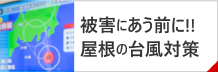 被害に遭う前に台風対策