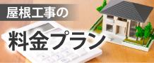 屋根工事の料金プラン