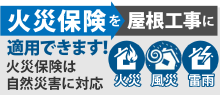 火災保険を屋根工事に適用できます