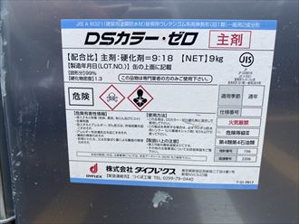 ウレタン塗膜防水通気緩衝工法にて陸屋根防水工事を実施、ＤＳカラー・ゼロを使用