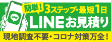 最短１日！LINEで概算見積もり