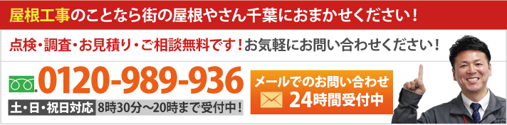 屋根工事のことなら街の屋根やさん千葉にお任せください