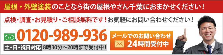 屋根工事のことなら街の屋根やさん千葉にお任せください