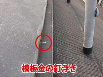 棟板金の釘浮き