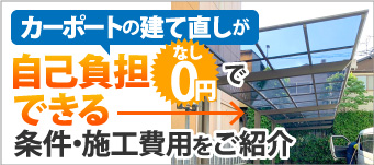 カーポートの立て直しが自己負担なしでできる条件・施工費用をご紹介