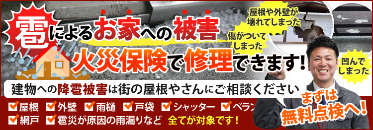 雹によるお家への被害、火災保険で修理できます！