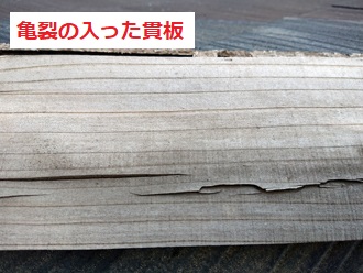 亀裂の入った貫板