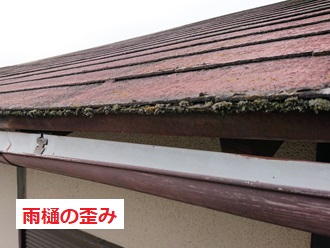 雨樋歪み