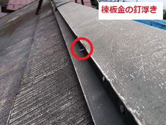 棟板金釘浮き