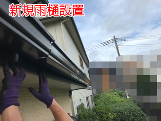 新規雨樋設置