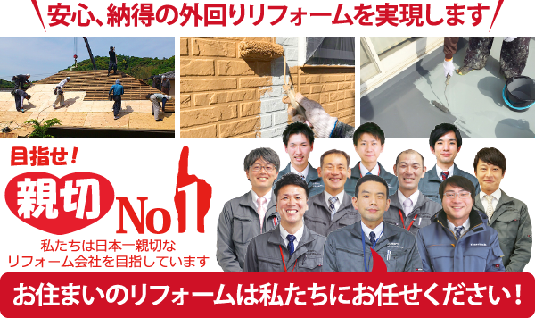お住まいのリフォームは私たちにお任せください!