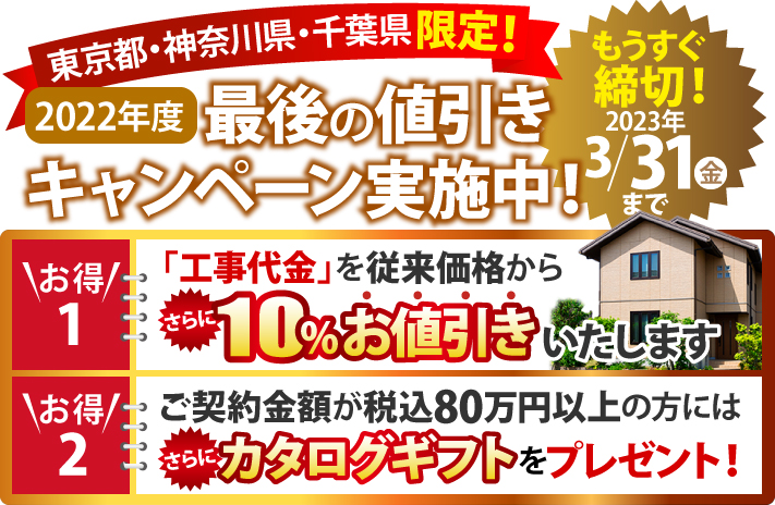 屋根工事キャンペーン