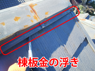 棟板金の浮き