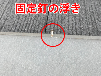 棟板金にある浮いた固定釘