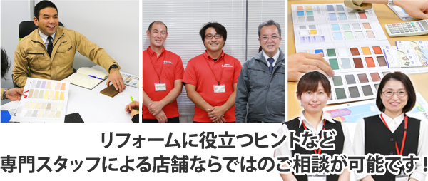 リフォームに役立つヒントなど専門スタッフによる店舗ならではのご相談が可能です!