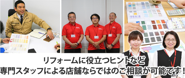 リフォームに役立つヒントなど専門スタッフによる店舗ならではのご相談が可能です!