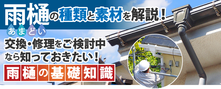 交換・修理時に役立つ雨樋の基礎知識を徹底解説｜種類や素材のポイントをご紹介！