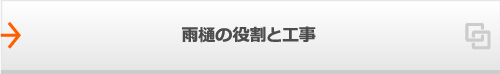 雨樋の役割と工事