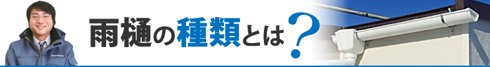 雨樋の種類とは?
