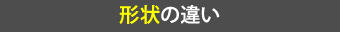 形状の違い