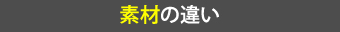 素材の違い